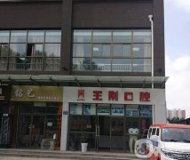 上?？谇婚T診怎么樣？醫(yī)生推薦和擅長項(xiàng)目科普一覽
