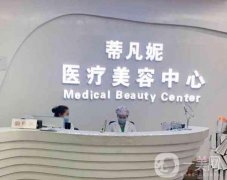 沈陽蒂梵妮醫(yī)療美容抗衰怎么樣?醫(yī)生介紹\網(wǎng)友投稿等來襲！