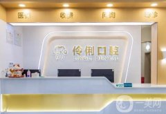 北京伶俐口腔怎么樣？勁松口腔有哪些優(yōu)勢特點？