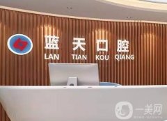 藍(lán)天口腔醫(yī)院是正規(guī)醫(yī)院嗎？在多地開設(shè)了分院\整牙技術(shù)盤點！