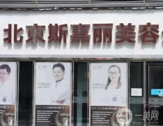 北京斯嘉麗醫(yī)療美容正規(guī)嗎？醫(yī)療團隊實力\口碑資質(zhì)等看這篇！
