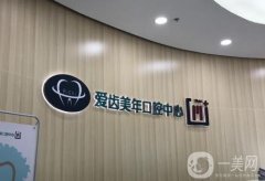 愛齒口腔是連鎖店嗎？在佛山、天津、北京等多地有分院！