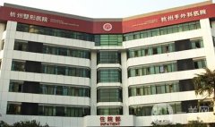 杭州整形醫(yī)院是公立的嗎？是三級(jí)整形外科醫(yī)院（具頜面整形資質(zhì)）！