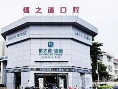 海口植之道口腔怎么樣？特色項(xiàng)目、分院地址等信息全看！