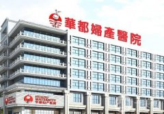 西安華都婦產(chǎn)醫(yī)院(私密整形中心)怎么樣？注重隱私、技術實力也有！