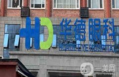 北京華德眼科醫(yī)院怎么樣？近視手術及眼部整形全面開展！