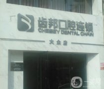 齒之邦口腔診所怎么樣？綜合實力、醫(yī)生技術等盤點！