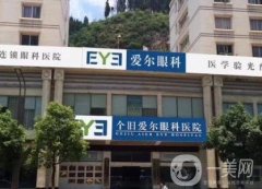 個舊愛爾眼科醫(yī)院怎么樣？實力優(yōu)勢體現(xiàn)：近視眼技術、眼整形技術！