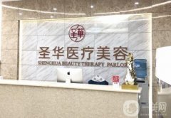 成都圣華醫(yī)療美容正規(guī)嗎？看擅長項目、設(shè)施設(shè)備詳細(xì)介紹