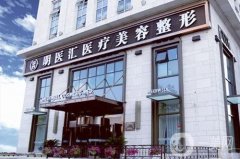 大連明醫(yī)匯整形美容醫(yī)院正規(guī)嗎？附擅長項目明細(xì)、地址查詢