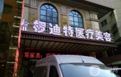 沈陽和平欏迪特悅美格醫(yī)療美容診所怎么樣？附詳細(xì)資料點評