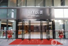 昆山玥美醫(yī)療美容門診部怎么樣？坐診醫(yī)生簡介/口碑、地址在線一覽