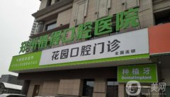 鄭州植得口腔醫(yī)院是私立還是公立？醫(yī)生名單公布/各網(wǎng)點(diǎn)地址全盤點(diǎn)~