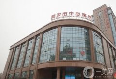 武漢市中心醫(yī)院整形科是外包的嗎？坐診醫(yī)生簡介/口碑擅長速速一覽