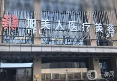 旭美人整形醫(yī)院是正規(guī)醫(yī)院嗎？附雙眼皮醫(yī)生介紹/口碑、地址一覽