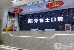 牙博士口腔醫(yī)院是正規(guī)醫(yī)院嗎？坐診醫(yī)生/洗牙費(fèi)用/口碑點(diǎn)評分享