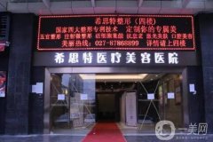 武漢希思特整形醫(yī)院正規(guī)嗎？院長陳安云簡介/口碑、地址收藏一覽