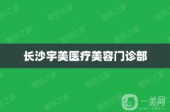 長(zhǎng)沙宇美整形醫(yī)療美容怎么樣？李時(shí)雨醫(yī)生簡(jiǎn)介/口碑、地址速覽~