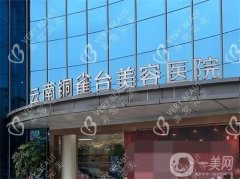 云南銅雀臺(tái)美容整形醫(yī)院怎么樣？趙蘭明醫(yī)生簡(jiǎn)介/口碑、地址在線一覽