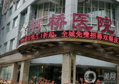 紹興金柯橋整形醫(yī)院正規(guī)嗎？附雙眼皮收費(fèi)情況一覽