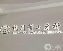杭州牙科醫(yī)院蕭山口腔診所怎么樣？機(jī)構(gòu)簡介重點關(guān)注！
