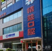 金水精益口腔門診部怎么樣？正規(guī)牙科醫(yī)生資質(zhì)過硬！