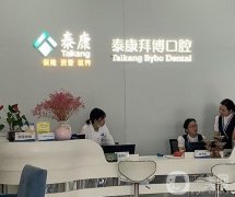 重慶泰康拜博大坪口腔醫(yī)院怎么樣？醫(yī)生推薦和特色項(xiàng)目齊上線！