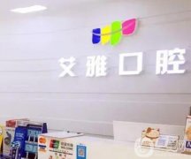 北京艾雅口腔怎么樣？門診簡介、醫(yī)生推薦信息盤點(diǎn)！