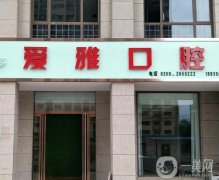 愛雅口腔門診部(云峰街店)怎么樣？沈陽門店簡介、醫(yī)生資質(zhì)重點(diǎn)介紹