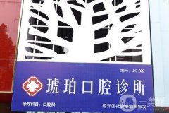 蚌埠經(jīng)濟(jì)開(kāi)發(fā)區(qū)琥珀口腔診所怎么樣？醫(yī)生口碑咋樣？超全講解別錯(cuò)過(guò)啦