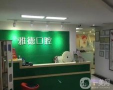 北京金桂蘭雅德口腔診所怎么樣？正畸醫(yī)生推薦公示，有需要的牙友可參考