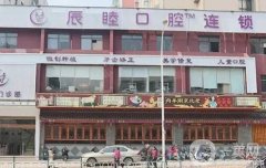長(zhǎng)沙辰睦口腔醫(yī)院怎么樣？連鎖牙科實(shí)力雄厚、醫(yī)生技術(shù)精湛！