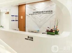 北京神筆馬良醫(yī)療美容怎么樣？醫(yī)院正規(guī)嗎？醫(yī)生技術(shù)靠譜嗎
