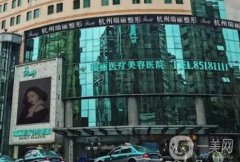 杭州瑞麗和藝星信息介紹？道出瑞麗特色技術(shù)：脂肪移植！