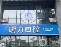 廈門嚼力口腔醫(yī)院怎么樣？主打特色項目：種植牙、正畸、洗牙等等！