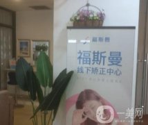 福斯曼牙齒隱形矯正怎么樣？牙科品牌\專注專業(yè)\優(yōu)勢盡顯！