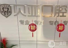 貝亞口腔是連鎖的嗎？在成都有這些分院！整牙技術(shù)很可靠！