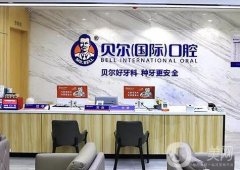 貝爾口腔是全國(guó)連鎖的嗎？?jī)?yōu)勢(shì)就一一展開說說！