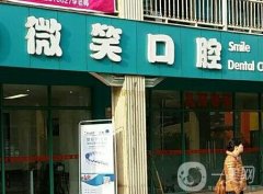 微笑口腔是連鎖嗎？種植牙技術(shù)怎么樣？一起解鎖！