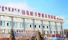 包頭葉子整形醫(yī)院怎么樣？附葉子、麗人口碑/醫(yī)生簡介一覽