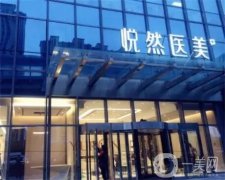 北京悅然醫(yī)療美容正規(guī)嗎？李京霖醫(yī)生簡介/口碑、地址在線查詢
