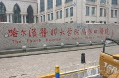 哈醫(yī)大四院美容科正規(guī)嗎？陳偉華醫(yī)生簡介/口碑、地址一覽