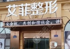 杭州艾菲醫(yī)療美容口碑怎么樣？正規(guī)嗎？坐診醫(yī)生、地址一覽