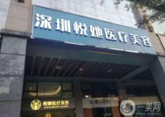 深圳悅她整形是正規(guī)的嗎？張赫醫(yī)生簡(jiǎn)介、口碑、地址出爐了