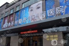 蘇州愛思特整形美容醫(yī)院正規(guī)嗎？坐診醫(yī)生簡介/豐胸口碑、地址一覽