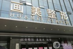 西安畫美整形醫(yī)院是三甲嗎？坐診醫(yī)生簡介/口碑評(píng)價(jià)一覽