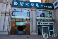 北京清木醫(yī)療美容醫(yī)院正規(guī)嗎？王宇醫(yī)生簡(jiǎn)介/機(jī)構(gòu)資質(zhì)、地址一覽