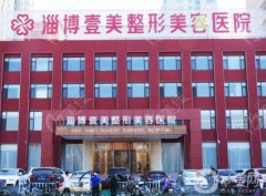 淄博壹美整形美容醫(yī)院正規(guī)嗎？坐診醫(yī)生介紹/口碑、地址速來(lái)了解