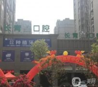 長(zhǎng)青口腔醫(yī)院怎么樣？?jī)?yōu)勢(shì)挨個(gè)盤(pán)點(diǎn)！還有地址附上