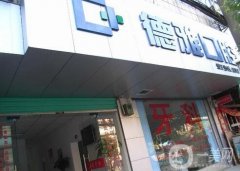 吉首德雅口腔醫(yī)院怎么樣？技術(shù)好的醫(yī)生推薦！還有具體地址分享